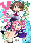 きみがVTuberになるまで(IIV)