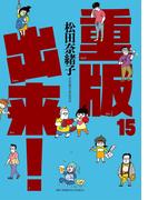 重版出来！　15(ビッグコミックス)