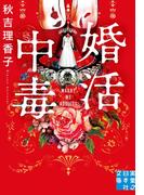 婚活中毒(実業之日本社文庫)