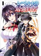 レベル1の最強賢者 ～呪いで最下級魔法しか使えないけど、神の勘違いで無限の魔力を手に入れ最強に～1 【電子版特典イラスト付き】(コミックポルカ)(ポルカコミックス)