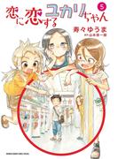 恋に恋するユカリちゃん　5(ゲッサン少年サンデーコミックス)