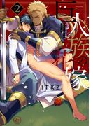 巨人族の花嫁2【単行本版特典ペーパー付き】(BLスクリーモ)