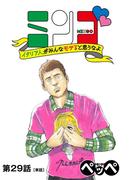 ミンゴ　イタリア人がみんなモテると思うなよ　【単話】 29(ビッグコミックス)