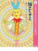 神のちから(りぼんマスコットコミックスDIGITAL)