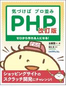 気づけばプロ並みPHP 改訂版－－ゼロから作れる人になる！