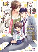 同棲はじめました。～子育て運命共同体～【SS付】【イラスト付】(カクテルキス文庫)