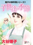 翔子の事件簿シリーズ!!　21　子供達の季節(A.L.C. DX)