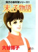 翔子の事件簿シリーズ!!　20　末っ子物語(A.L.C. DX)