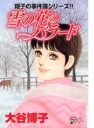 翔子の事件簿シリーズ!!　19　雪の花のバラード(A.L.C. DX)