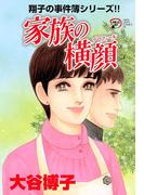 翔子の事件簿シリーズ!!　18　家族の横顔(A.L.C. DX)