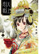 天上恋歌～金の皇女と火の薬師～【電子特別版】　1(ボニータコミックス)