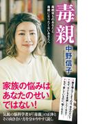 毒親　毒親育ちのあなたと毒親になりたくないあなたへ(ポプラ新書)
