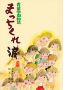 青葉学園物語　まっちくれ、涙(こども文学館)