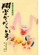 青葉学園物語　翔ぶんだったら、いま！(こども文学館)