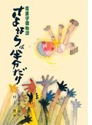 青葉学園物語　さよならは半分だけ(こども文学館)