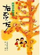 青葉学園物語　右むけ、左！(こども文学館)