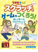 できるキッズ　スクラッチでゲームをつくろう！　楽しく学べるプログラミング(できるキッズシリーズ)