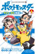 ポケットモンスター ～サトシとゴウの物語！～ 1(てんとう虫コミックス)