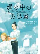 塀の中の美容室(ビッグコミックススペシャル)