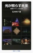 光が照らす未来(岩波ジュニア新書)