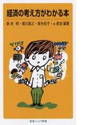 経済の考え方がわかる本(岩波ジュニア新書)