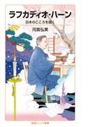 ラフカディオ・ハーン(岩波ジュニア新書)