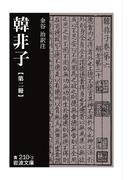 韓非子　第二冊(岩波文庫)