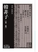 韓非子　第一冊(岩波文庫)