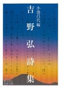 吉野弘詩集(岩波文庫)
