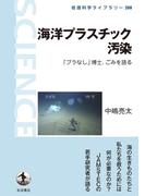 海洋プラスチック汚染(岩波科学ライブラリー)