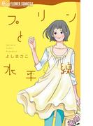 プリンと水平線(フラワーコミックスα)