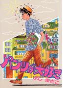 パンツが大好き(ビッグコミックス)