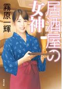 居酒屋の女神(双葉文庫)