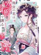 後宮の花は偽りで護る(双葉文庫)