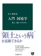 入門 国境学　領土、主権、イデオロギー(中公新書)
