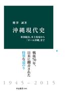 沖縄現代史　米国統治、本土復帰から「オール沖縄」まで(中公新書)