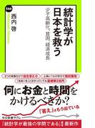 統計学が日本を救う　少子高齢化、貧困、経済成長(中公新書ラクレ)