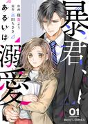 暴君、あるいは溺愛 1巻(Berry's COMICS)
