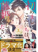 初めましてこんにちは、離婚してください 3巻(Berry's COMICS)