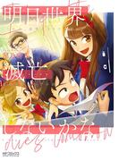 明日世界滅亡しないかな(MFコミックス アライブシリーズ)