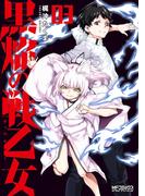 黒焔の戦乙女 03(MFコミックス アライブシリーズ)