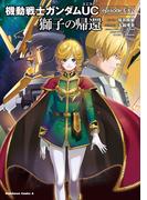 機動戦士ガンダムUC　episode EX2 獅子の帰還(角川コミックス・エース)