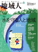 地域人  第59号 水を守る人と地域