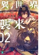 異世界、襲来　02　王の帰還(MF文庫J)
