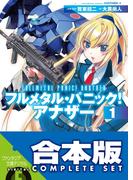 【合本版】フルメタル・パニック！ アナザー＋SS　全13巻(富士見ファンタジア文庫)