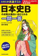 大学入学共通テスト 日本史Bの点数が面白いほどとれる一問一答