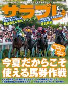 サラブレ 2020年8月号(サラブレ)