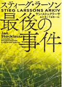 スティーグ・ラーソン最後の事件(ハーパーBOOKS)