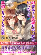 好きな子と乳繰り合ったらいつだって欲情しちゃうんだ定期 3 女の子同士の快楽にハマる8人の百合エッチ(夜恋Books)