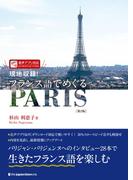 現地収録！ フランス語でめぐるPARIS［第2版］